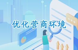 优化营商环境专题