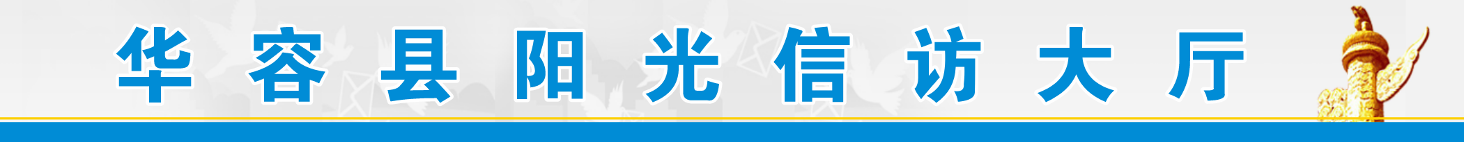 华容县阳光信访大厅