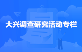 大兴调查研究活动专栏