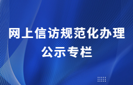 网上信访规范化办理公示专栏