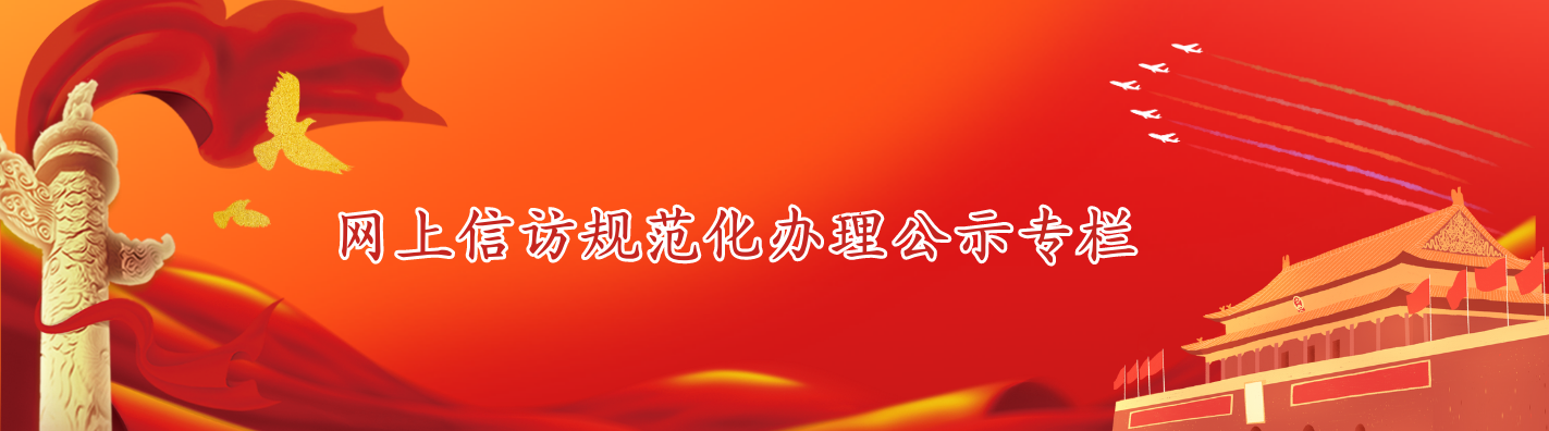 网上信访规范化办理公示专栏