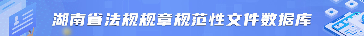 湖南省法规规章规范性文件数据库