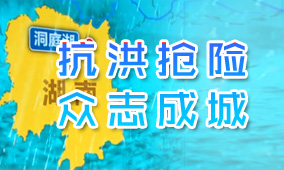 2024年防汛抢险专题