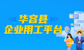 华容县企业用工平台