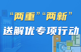 “两重”“两新”送解优专项行动