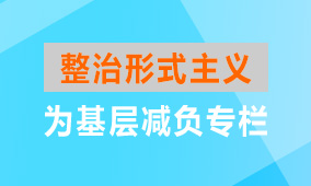 整治形式主义为基层减负专栏