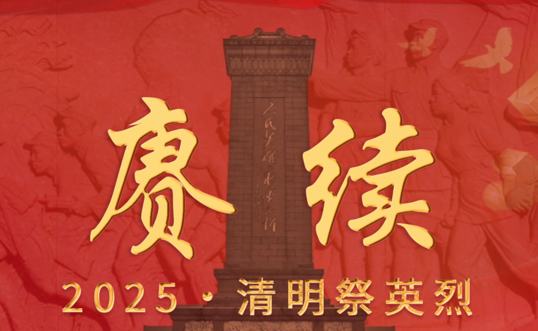 2025清明祭英烈专题