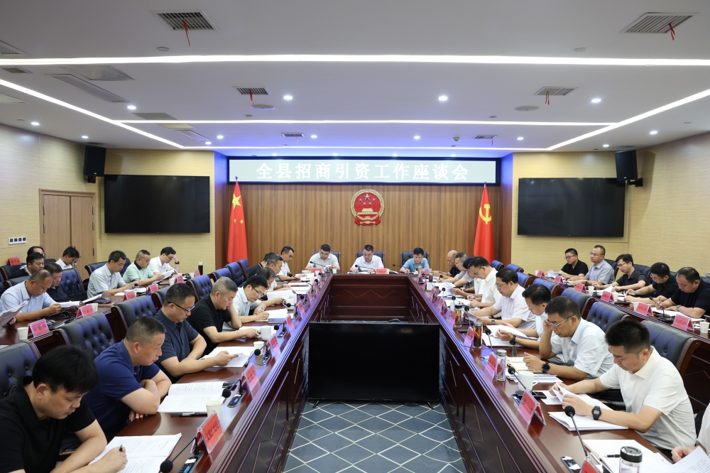 提振信心 加压奋进 打好招商引资攻坚战 全县招商引资工作座谈会召开
